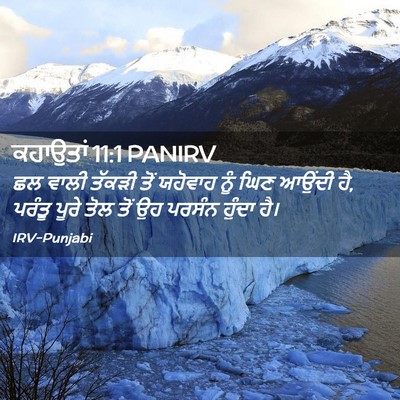 Picture 02 - ਕਹਾਉਤਾਂ 11:1 PANIRV - ਛਲ ਵਾਲੀ ਤੱਕੜੀ ਤੋਂ - Bible Verse Picture