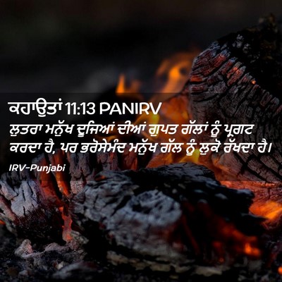 Picture 02 - ਕਹਾਉਤਾਂ 11:13 PANIRV - ਲੁਤਰਾ ਮਨੁੱਖ - Bible Verse Picture