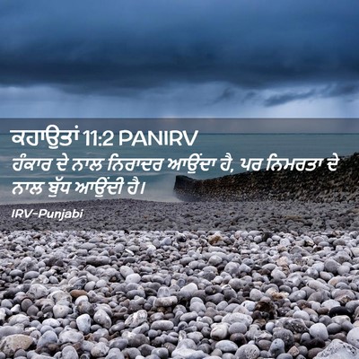 Picture 02 - ਕਹਾਉਤਾਂ 11:2 PANIRV - ਹੰਕਾਰ ਦੇ ਨਾਲ - Bible Verse Picture