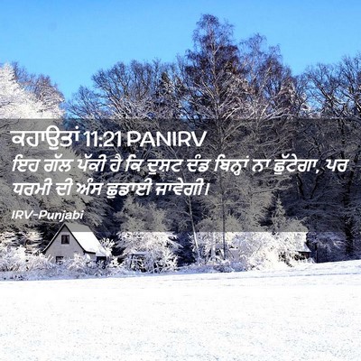 Picture 02 - ਕਹਾਉਤਾਂ 11:21 PANIRV - ਇਹ ਗੱਲ ਪੱਕੀ ਹੈ ਕਿ - Bible Verse Picture