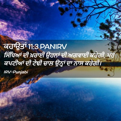 Picture 02 - ਕਹਾਉਤਾਂ 11:3 PANIRV - ਸਿੱਧਿਆਂ ਦੀ ਖ਼ਰਾਈ - Bible Verse Picture