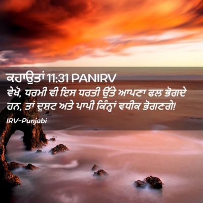 Picture 02 - ਕਹਾਉਤਾਂ 11:31 PANIRV - ਵੇਖੋ, ਧਰਮੀ ਵੀ ਇਸ - Bible Verse Picture