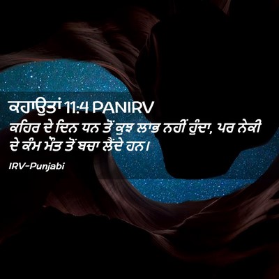 Picture 02 - ਕਹਾਉਤਾਂ 11:4 PANIRV - ਕਹਿਰ ਦੇ ਦਿਨ ਧਨ ਤੋਂ - Bible Verse Picture