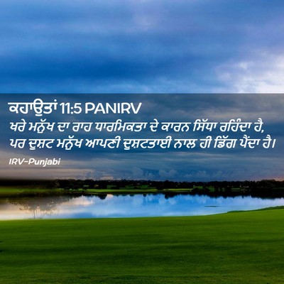 Picture 02 - ਕਹਾਉਤਾਂ 11:5 PANIRV - ਖਰੇ ਮਨੁੱਖ ਦਾ ਰਾਹ - Bible Verse Picture
