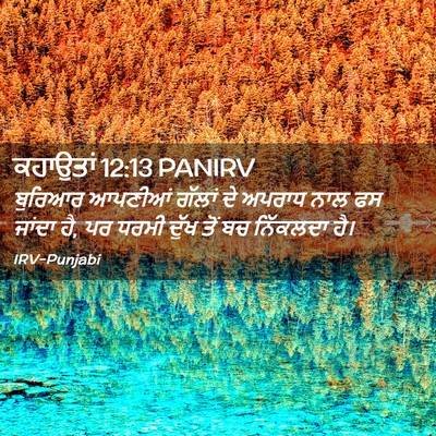 Picture 02 - ਕਹਾਉਤਾਂ 12:13 PANIRV - ਬੁਰਿਆਰ ਆਪਣੀਆਂ - Bible Verse Picture