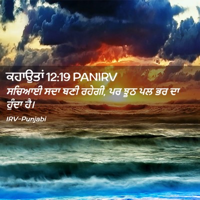 Picture 02 - ਕਹਾਉਤਾਂ 12:19 PANIRV - ਸਚਿਆਈ ਸਦਾ ਬਣੀ - Bible Verse Picture