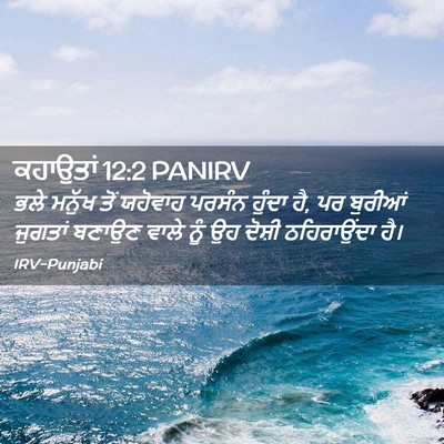 Picture 02 - ਕਹਾਉਤਾਂ 12:2 PANIRV - ਭਲੇ ਮਨੁੱਖ ਤੋਂ - Bible Verse Picture