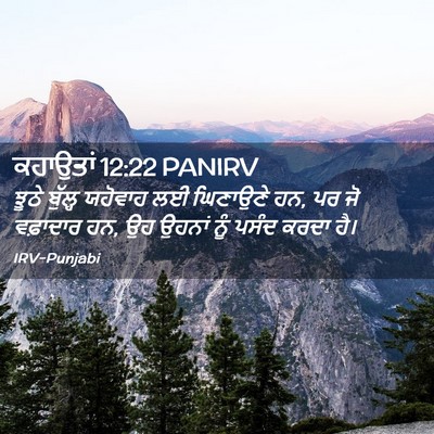 Picture 02 - ਕਹਾਉਤਾਂ 12:22 PANIRV - ਝੂਠੇ ਬੁੱਲ੍ਹ - Bible Verse Picture