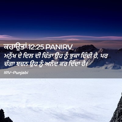 Picture 02 - ਕਹਾਉਤਾਂ 12:25 PANIRV - ਮਨੁੱਖ ਦੇ ਦਿਲ ਦੀ - Bible Verse Picture