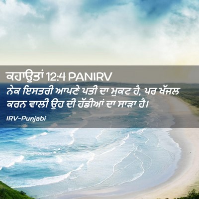 Picture 02 - ਕਹਾਉਤਾਂ 12:4 PANIRV - ਨੇਕ ਇਸਤਰੀ ਆਪਣੇ ਪਤੀ - Bible Verse Picture