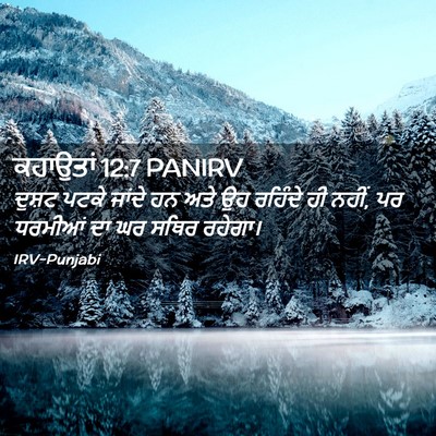 Picture 02 - ਕਹਾਉਤਾਂ 12:7 PANIRV - ਦੁਸ਼ਟ ਪਟਕੇ ਜਾਂਦੇ - Bible Verse Picture