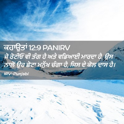 Picture 02 - ਕਹਾਉਤਾਂ 12:9 PANIRV - ਜੋ ਰੋਟੀਓਂ ਵੀ ਤੰਗ ਹੈ - Bible Verse Picture