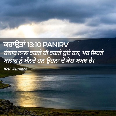 Picture 02 - ਕਹਾਉਤਾਂ 13:10 PANIRV - ਹੰਕਾਰ ਨਾਲ ਝਗੜੇ ਹੀ - Bible Verse Picture