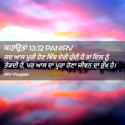Picture 02 - ਕਹਾਉਤਾਂ 13:12 PANIRV - ਜਦ ਆਸ ਪੂਰੀ ਹੋਣ ਵਿੱਚ - Bible Verse Picture