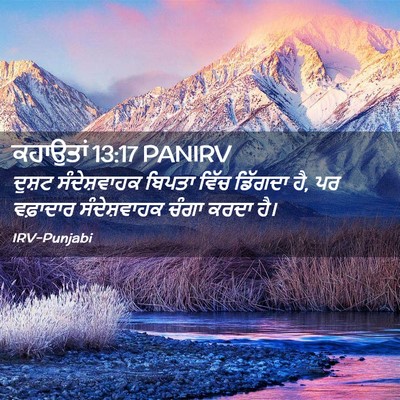 Picture 02 - ਕਹਾਉਤਾਂ 13:17 PANIRV - ਦੁਸ਼ਟ ਸੰਦੇਸ਼ਵਾਹਕ - Bible Verse Picture