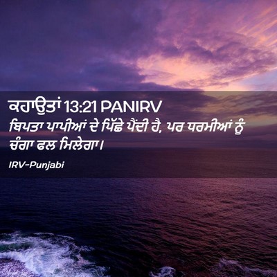 Picture 02 - ਕਹਾਉਤਾਂ 13:21 PANIRV - ਬਿਪਤਾ ਪਾਪੀਆਂ ਦੇ - Bible Verse Picture