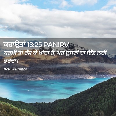 Picture 02 - ਕਹਾਉਤਾਂ 13:25 PANIRV - ਧਰਮੀ ਤਾਂ ਰੱਜ ਕੇ - Bible Verse Picture