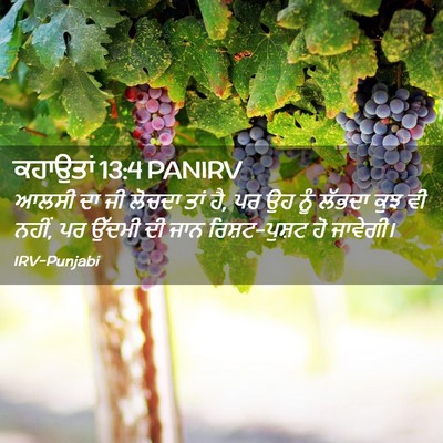 Picture 02 - ਕਹਾਉਤਾਂ 13:4 PANIRV - ਆਲਸੀ ਦਾ ਜੀ ਲੋਚਦਾ - Bible Verse Picture