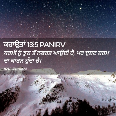 Picture 02 - ਕਹਾਉਤਾਂ 13:5 PANIRV - ਧਰਮੀ ਨੂੰ ਝੂਠ ਤੋਂ - Bible Verse Picture