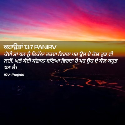 Picture 02 - ਕਹਾਉਤਾਂ 13:7 PANIRV - ਕੋਈ ਤਾਂ ਧਨ ਨੂੰ - Bible Verse Picture