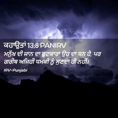 Picture 02 - ਕਹਾਉਤਾਂ 13:8 PANIRV - ਮਨੁੱਖ ਦੀ ਜਾਨ ਦਾ - Bible Verse Picture
