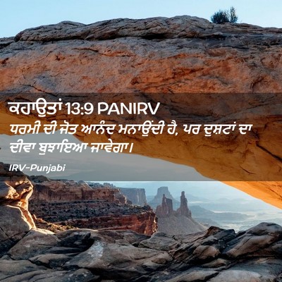 Picture 02 - ਕਹਾਉਤਾਂ 13:9 PANIRV - ਧਰਮੀ ਦੀ ਜੋਤ ਆਨੰਦ - Bible Verse Picture