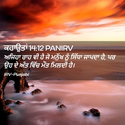 Picture 02 - ਕਹਾਉਤਾਂ 14:12 PANIRV - ਅਜਿਹਾ ਰਾਹ ਵੀ ਹੈ ਜੋ - Bible Verse Picture