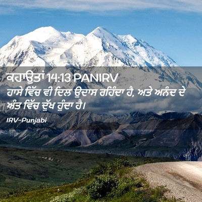 Picture 02 - ਕਹਾਉਤਾਂ 14:13 PANIRV - ਹਾਸੇ ਵਿੱਚ ਵੀ ਦਿਲ - Bible Verse Picture