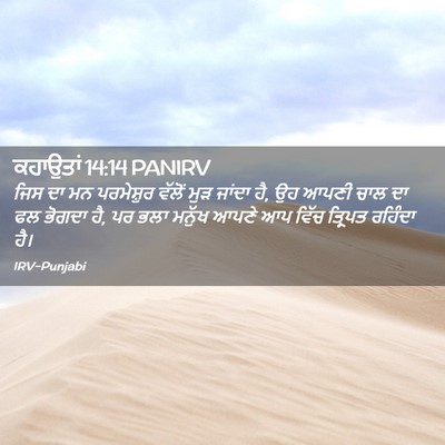 Picture 02 - ਕਹਾਉਤਾਂ 14:14 PANIRV - ਜਿਸ ਦਾ ਮਨ ਪਰਮੇਸ਼ੁਰ - Bible Verse Picture