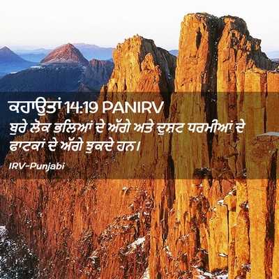 Picture 02 - ਕਹਾਉਤਾਂ 14:19 PANIRV - ਬੁਰੇ ਲੋਕ ਭਲਿਆਂ ਦੇ - Bible Verse Picture