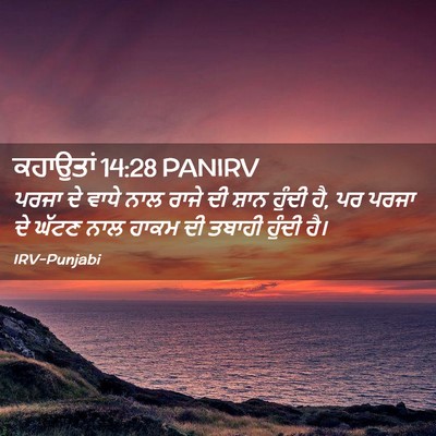 Picture 02 - ਕਹਾਉਤਾਂ 14:28 PANIRV - ਪਰਜਾ ਦੇ ਵਾਧੇ ਨਾਲ - Bible Verse Picture