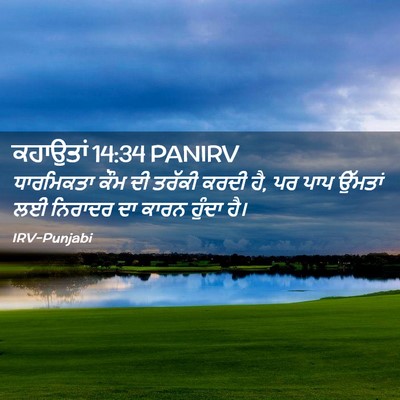 Picture 02 - ਕਹਾਉਤਾਂ 14:34 PANIRV - ਧਾਰਮਿਕਤਾ ਕੌਮ ਦੀ - Bible Verse Picture