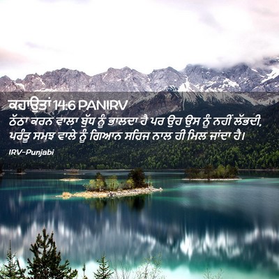 Picture 02 - ਕਹਾਉਤਾਂ 14:6 PANIRV - ਠੱਠਾ ਕਰਨ ਵਾਲਾ ਬੁੱਧ - Bible Verse Picture