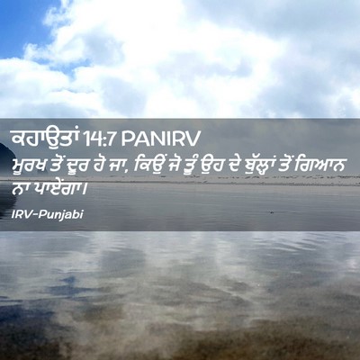Picture 02 - ਕਹਾਉਤਾਂ 14:7 PANIRV - ਮੂਰਖ ਤੋਂ ਦੂਰ ਹੋ ਜਾ, - Bible Verse Picture