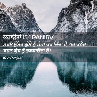 Picture 02 - ਕਹਾਉਤਾਂ 15:1 PANIRV - ਨਰਮ ਉੱਤਰ ਗੁੱਸੇ ਨੂੰ - Bible Verse Picture
