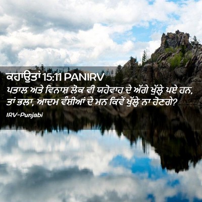 Picture 02 - ਕਹਾਉਤਾਂ 15:11 PANIRV - ਪਤਾਲ ਅਤੇ ਵਿਨਾਸ਼ - Bible Verse Picture