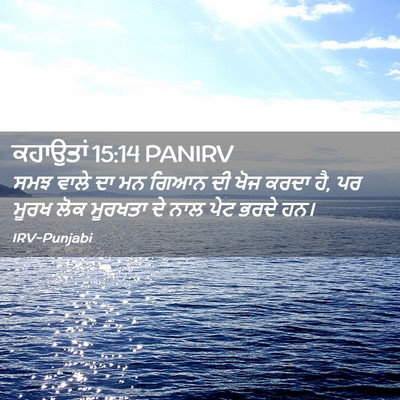 Picture 02 - ਕਹਾਉਤਾਂ 15:14 PANIRV - ਸਮਝ ਵਾਲੇ ਦਾ ਮਨ ਗਿਆਨ - Bible Verse Picture
