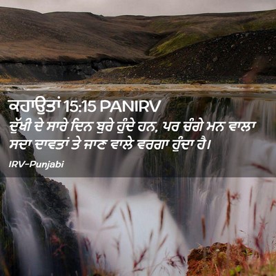 Picture 02 - ਕਹਾਉਤਾਂ 15:15 PANIRV - ਦੁੱਖੀ ਦੇ ਸਾਰੇ ਦਿਨ - Bible Verse Picture