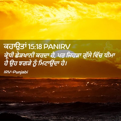 Picture 02 - ਕਹਾਉਤਾਂ 15:18 PANIRV - ਕ੍ਰੋਧੀ ਛੇੜਖਾਨੀ - Bible Verse Picture