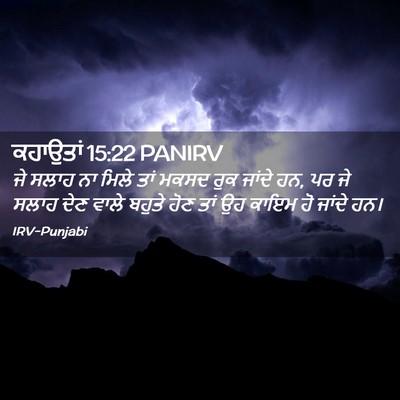 Picture 02 - ਕਹਾਉਤਾਂ 15:22 PANIRV - ਜੇ ਸਲਾਹ ਨਾ ਮਿਲੇ ਤਾਂ - Bible Verse Picture