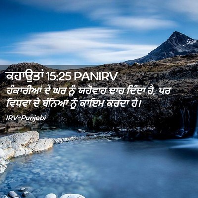 Picture 02 - ਕਹਾਉਤਾਂ 15:25 PANIRV - ਹੰਕਾਰੀਆਂ ਦੇ ਘਰ ਨੂੰ - Bible Verse Picture