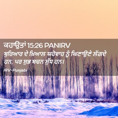 Picture 02 - ਕਹਾਉਤਾਂ 15:26 PANIRV - ਬੁਰਿਆਰ ਦੇ ਖ਼ਿਆਲ - Bible Verse Picture