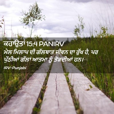 Picture 02 - ਕਹਾਉਤਾਂ 15:4 PANIRV - ਮੇਲ ਮਿਲਾਪ ਦੀ - Bible Verse Picture