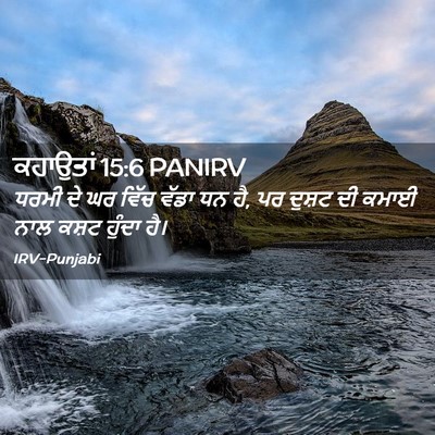 Picture 02 - ਕਹਾਉਤਾਂ 15:6 PANIRV - ਧਰਮੀ ਦੇ ਘਰ ਵਿੱਚ - Bible Verse Picture