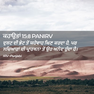 Picture 02 - ਕਹਾਉਤਾਂ 15:8 PANIRV - ਦੁਸ਼ਟ ਦੀ ਭੇਟ ਤੋਂ - Bible Verse Picture