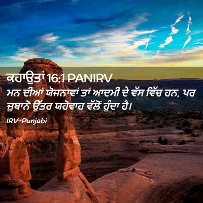 Picture 02 - ਕਹਾਉਤਾਂ 16:1 PANIRV - ਮਨ ਦੀਆਂ ਯੋਜਨਾਵਾਂ - Bible Verse Picture