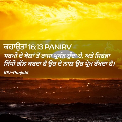 Picture 02 - ਕਹਾਉਤਾਂ 16:13 PANIRV - ਧਰਮੀ ਦੇ ਬੋਲਾਂ ਤੋਂ - Bible Verse Picture