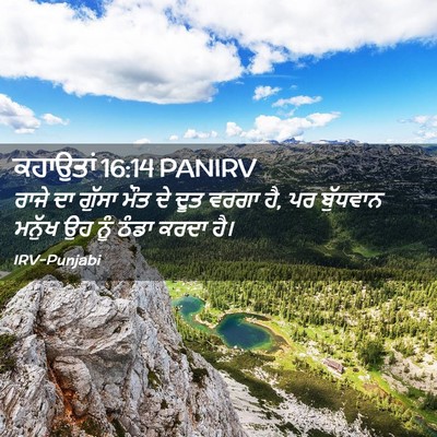 Picture 02 - ਕਹਾਉਤਾਂ 16:14 PANIRV - ਰਾਜੇ ਦਾ ਗੁੱਸਾ ਮੌਤ - Bible Verse Picture
