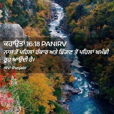 Picture 02 - ਕਹਾਉਤਾਂ 16:18 PANIRV - ਨਾਸ ਤੋਂ ਪਹਿਲਾਂ - Bible Verse Picture