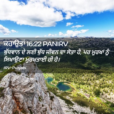 Picture 02 - ਕਹਾਉਤਾਂ 16:22 PANIRV - ਬੁੱਧਵਾਨ ਦੇ ਲਈ ਬੁੱਧ - Bible Verse Picture